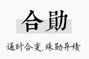 合勋名字的寓意及含义