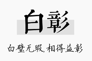 白彰名字的寓意及含义