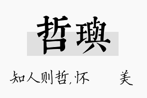 哲玙名字的寓意及含义