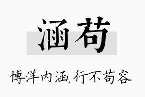 涵苟名字的寓意及含义