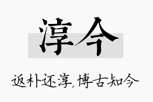 淳今名字的寓意及含义