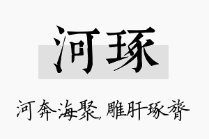 河琢名字的寓意及含义