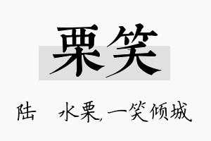 栗笑名字的寓意及含义