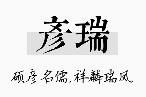 彦瑞名字的寓意及含义