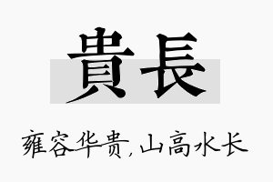 贵长名字的寓意及含义