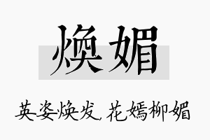 焕媚名字的寓意及含义