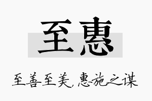 至惠名字的寓意及含义