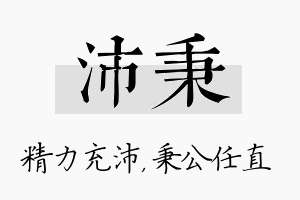 沛秉名字的寓意及含义