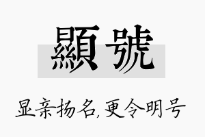 显号名字的寓意及含义