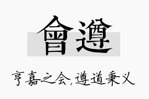 会遵名字的寓意及含义