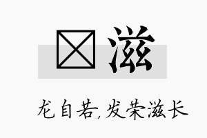 洺滋名字的寓意及含义