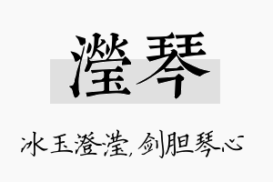 滢琴名字的寓意及含义