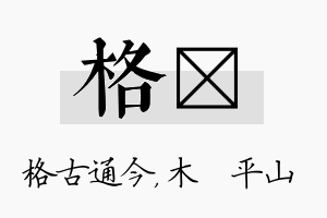 格屾名字的寓意及含义