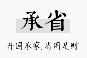 承省名字的寓意及含义