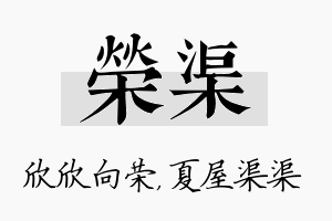 荣渠名字的寓意及含义