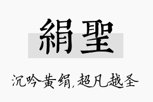 绢圣名字的寓意及含义