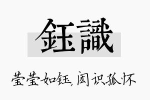 钰识名字的寓意及含义