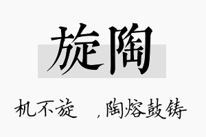 旋陶名字的寓意及含义