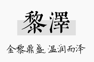 黎泽名字的寓意及含义