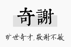 奇谢名字的寓意及含义