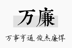 万廉名字的寓意及含义