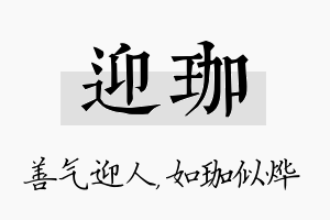 迎珈名字的寓意及含义