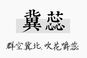 冀蕊名字的寓意及含义