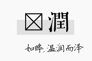 珺润名字的寓意及含义