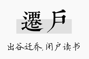 迁户名字的寓意及含义