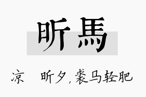 昕马名字的寓意及含义