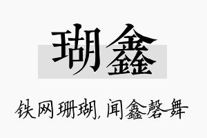 瑚鑫名字的寓意及含义