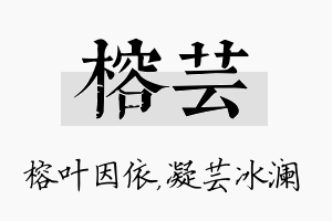 榕芸名字的寓意及含义