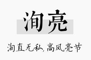 洵亮名字的寓意及含义