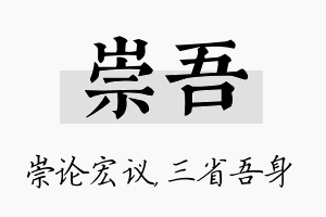 崇吾名字的寓意及含义