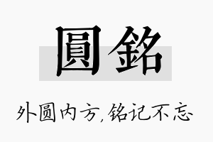 圆铭名字的寓意及含义