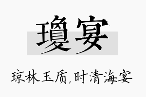 琼宴名字的寓意及含义