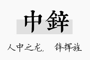 中锌名字的寓意及含义