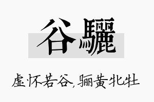 谷骊名字的寓意及含义