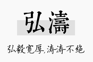 弘涛名字的寓意及含义