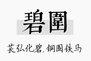 碧围名字的寓意及含义