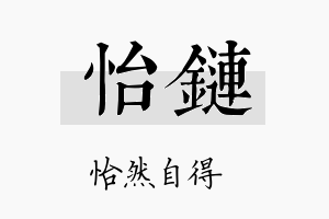 怡链名字的寓意及含义