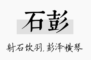 石彭名字的寓意及含义