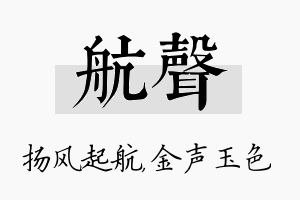 航声名字的寓意及含义