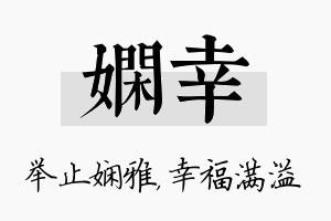 娴幸名字的寓意及含义