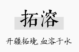 拓溶名字的寓意及含义