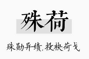 殊荷名字的寓意及含义