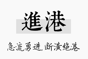 进港名字的寓意及含义