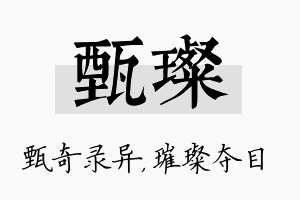 甄璨名字的寓意及含义