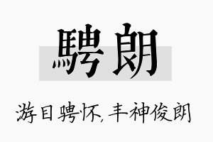 骋朗名字的寓意及含义