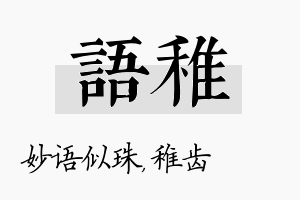 语稚名字的寓意及含义